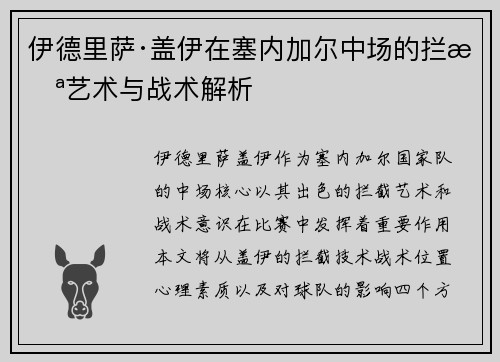 伊德里萨·盖伊在塞内加尔中场的拦截艺术与战术解析