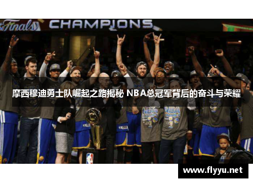 摩西穆迪勇士队崛起之路揭秘 NBA总冠军背后的奋斗与荣耀