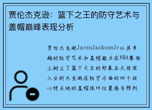 贾伦杰克逊：篮下之王的防守艺术与盖帽巅峰表现分析