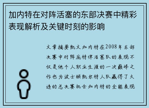 加内特在对阵活塞的东部决赛中精彩表现解析及关键时刻的影响