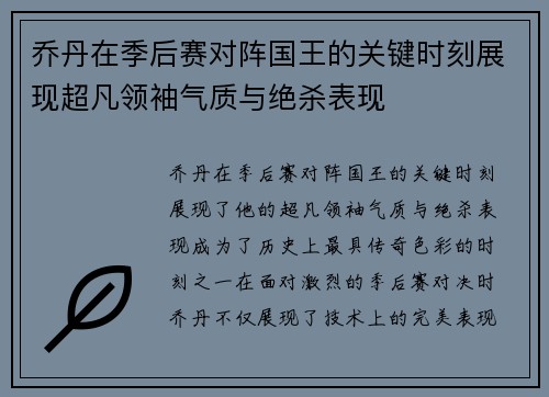 乔丹在季后赛对阵国王的关键时刻展现超凡领袖气质与绝杀表现