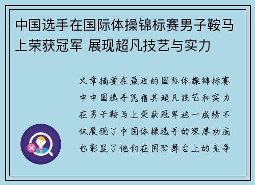 中国选手在国际体操锦标赛男子鞍马上荣获冠军 展现超凡技艺与实力