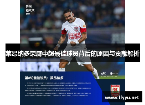 莱昂纳多荣膺中超最佳球员背后的原因与贡献解析